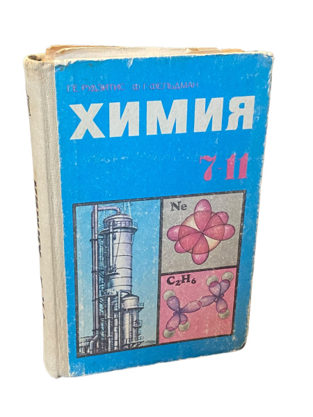 Химия. 7-11 класс. В 2-х частях. Часть вторая. Учебник для вечерней ...