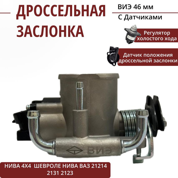 Характеристики Дроссельная заслонка "ВИЭ" 46мм для Нива 4х4 Шевроле ...
