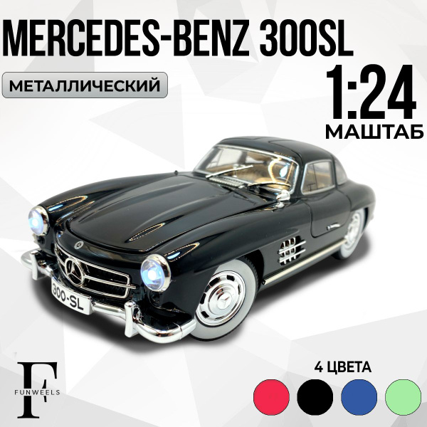 Детская игрушка металлическая Mercedes-Benz 300SL (Мерседес Бенз 300 СЛ ...