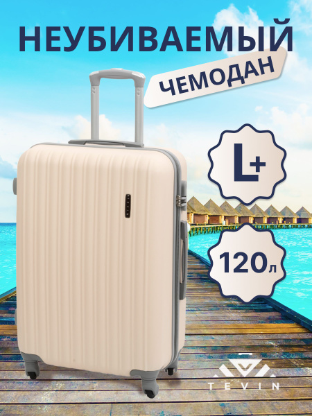 Чемодан на колесах большой L+ TEVIN 120 л 4,2 кг АБС (abs) пластик ...
