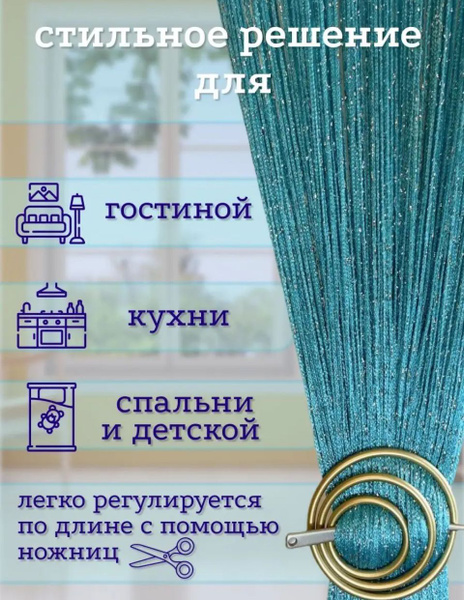 Занавеска нитяная Люрекс Штор, бирюзовый, 280х300см купить по выгодной ...