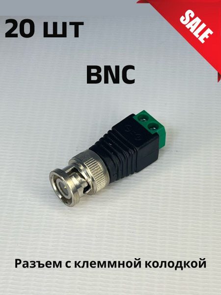 Разъем штекер BNC с клеммной колодкой - 20 шт - купить с доставкой по ...