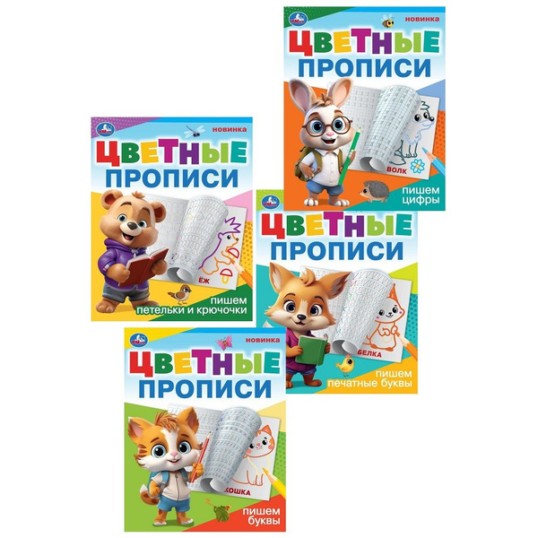 Цветные прописи Пишем буквы, цифры, петельки и крючочки 4 в 1 Умка ...