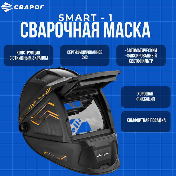 Маска сварщика Сварог 98062 - купить с доставкой по низким ценам в ...