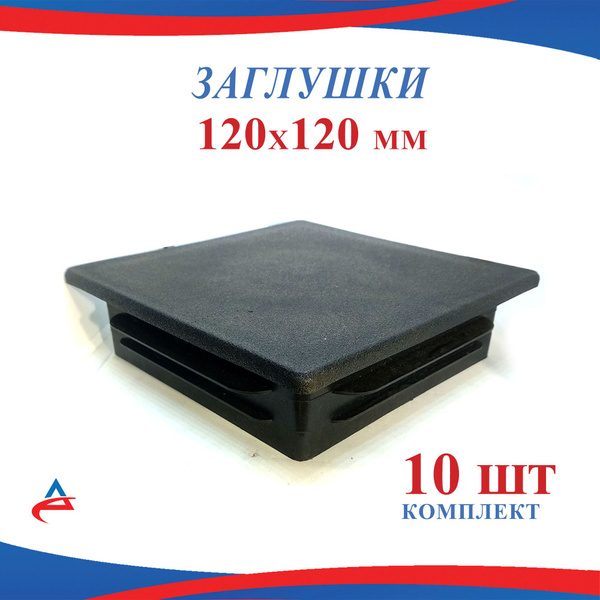 Характеристики Заглушка 120х120 мм для профильной квадратной трубы 120* ...