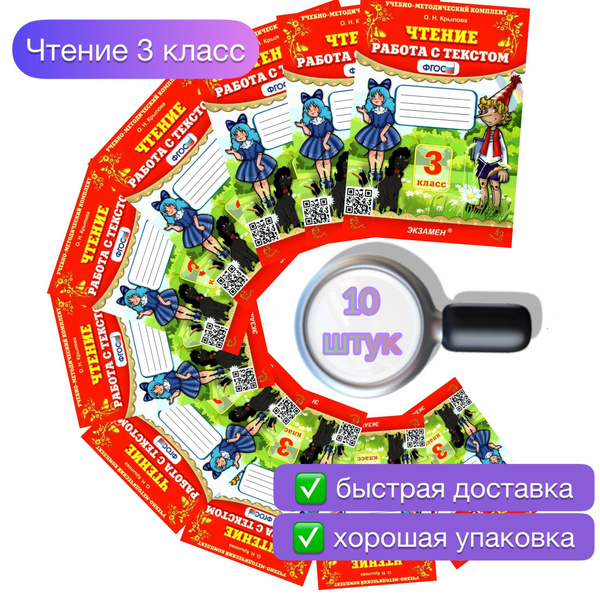 Чтение. 3 класс. Комплект. 10 книг. Рабочая тетрадь. Работа с текстом ...