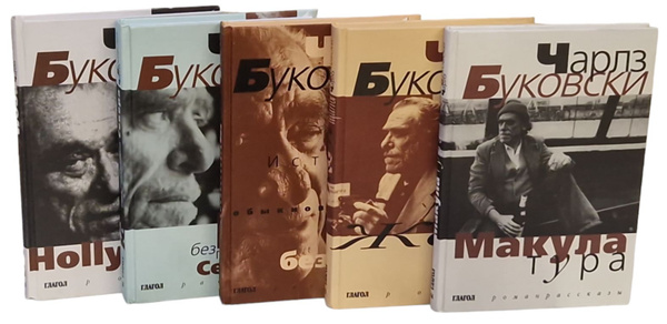 Ч. Буковски. Авторский сборник (комплект из 5 книг) | Буковски Чарльз ...