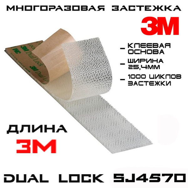 Многоразовая застёжка 3M Dual Lock SJ4570, тонкая прозрачная, 25 мм * 3 ...