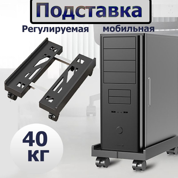 Универсальная Регулируемая Подставка на Колесиках для Компьютерного ...