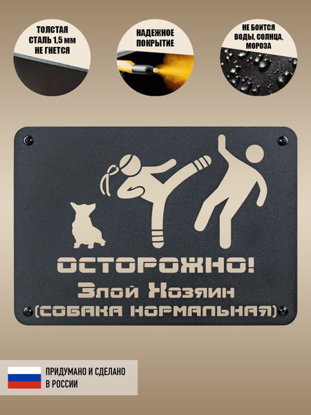 Табличка Осторожно злой хозяин, 30 см, 30 см - купить в интернет ...