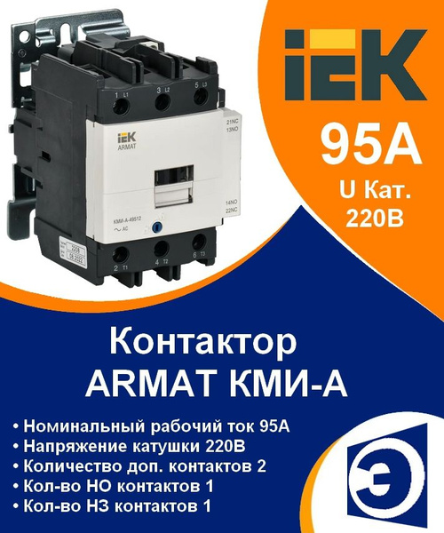 ARMAT Контактор КМИ-А-49512 95А катушка 230В АС доп контакты 1НО+1НЗ ...