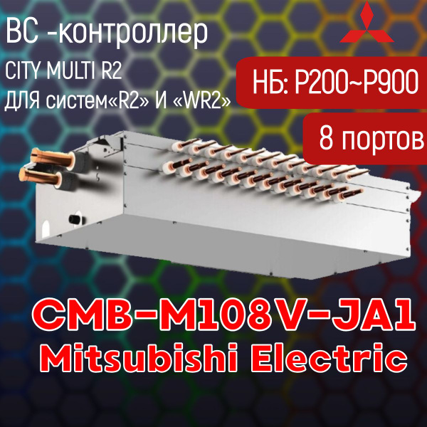 ВС-контроллер Mitsubishi Electric CMB-M108V-JA1 на 8 портов, для систем ...