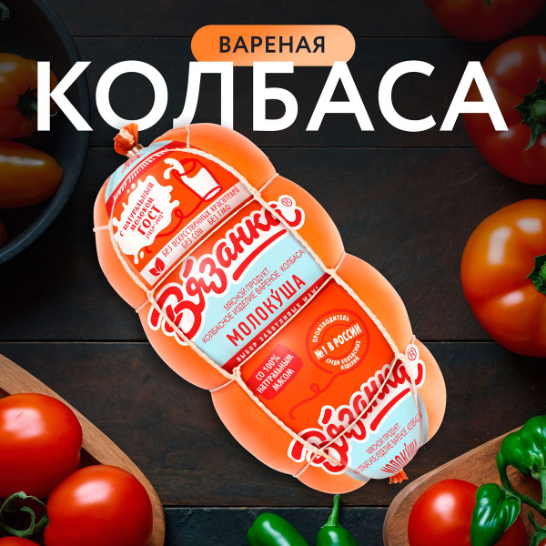 Колбаса вареная ВЯЗАНКА Молокуша, 400г - купить с доставкой по выгодным ...