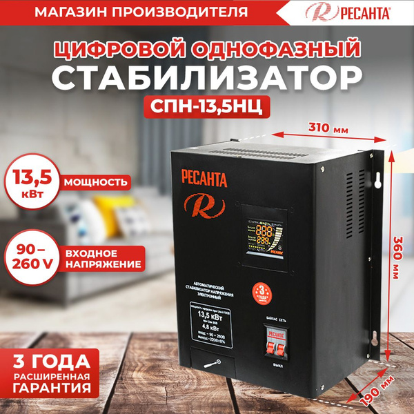 Стабилизатор напряжения 220В Ресанта настенный однофазный релейный СПН ...
