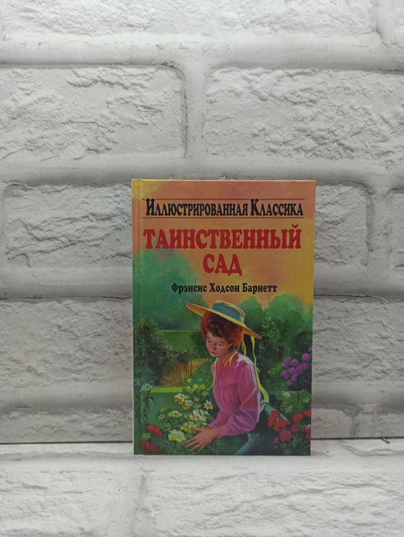 Таинственный сад. Бернетт Фрэнсис Элиза Ходгстон - купить с доставкой ...