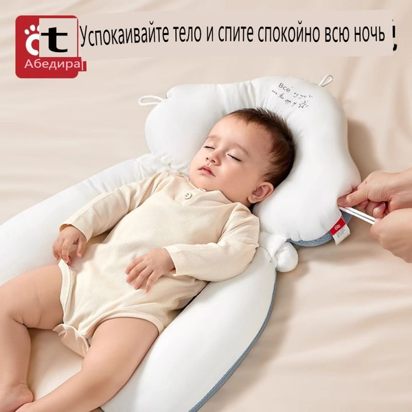 Успокаивающая подушка для коррекции положения ребенка во время сна ...