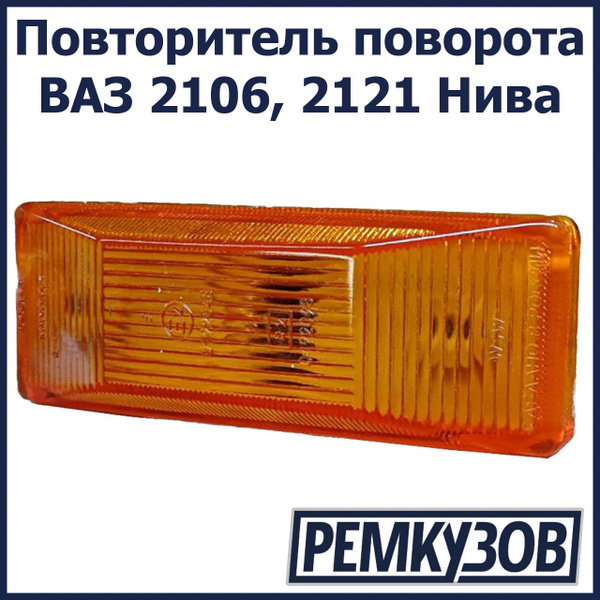 Повторитель поворота ВАЗ 2106, 2121 Нива оригинал ОСВАР - ОСВАР арт ...
