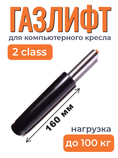 Газлифт для офисного кресла класс 2, длина 60/160мм - купить с ...