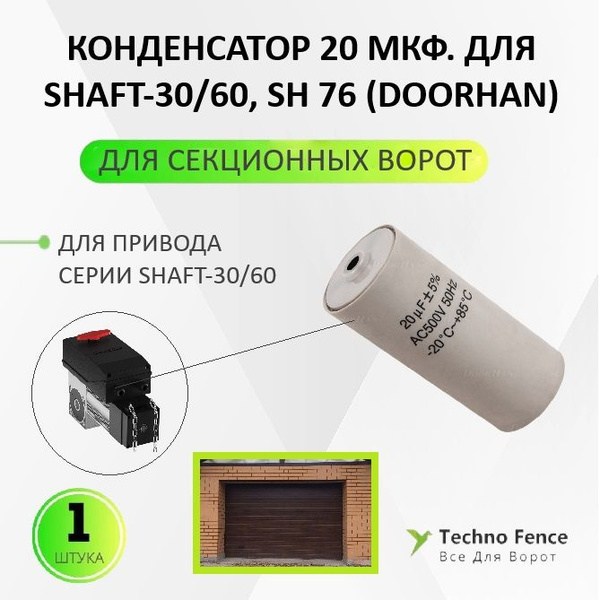 Конденсатор 20 мкф. для Shaft-30, SH 76 (DoorHan) - 1 шт. - купить с ...