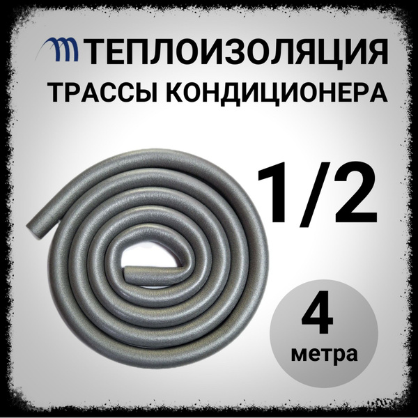 Теплоизоляция для труб кондиционера 1/2 4 метра (две трубки по 2 метра ...