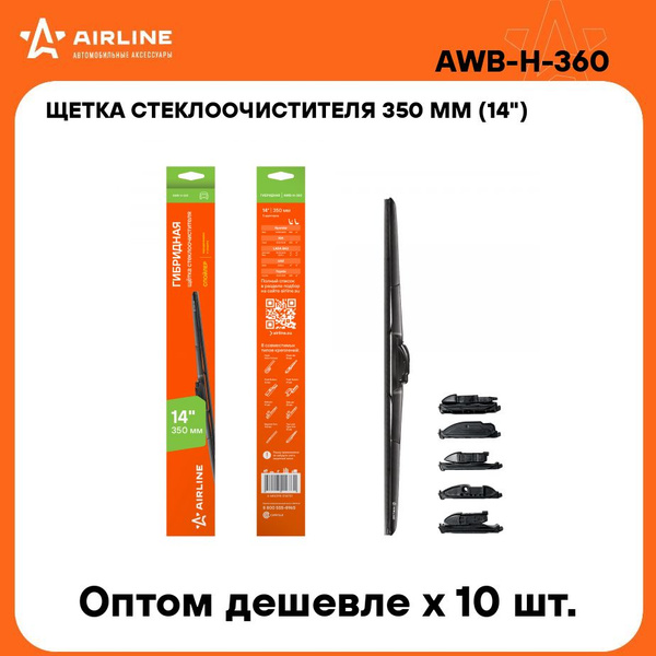 Щетка стеклоочистителя 360 мм гибридная Airline (8 адаптеров)