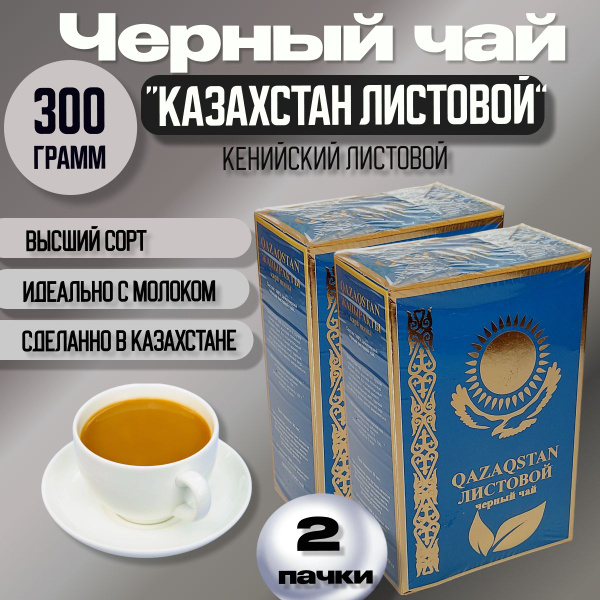 Чай черный Казахстан Листовой (Qazaqstan) 300гр (150гр х 2шт) Кенийский ...