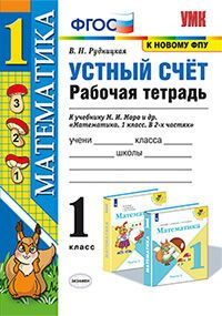 Рудницкая В.Н. - Математика 1 класс. Устный счет. Рабочая тетрадь к ...