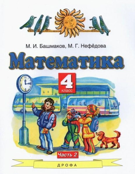 Башмаков М.И. - Математика 4 класс Учебник в 2 частях. Часть 2 ФГОС (м ...