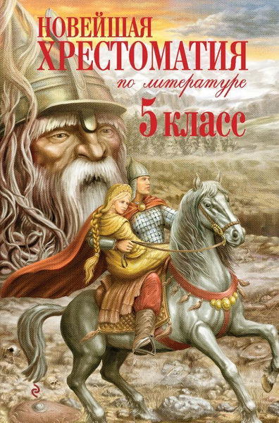 Новейшая хрестоматия по литературе 5 класс - купить с доставкой по ...