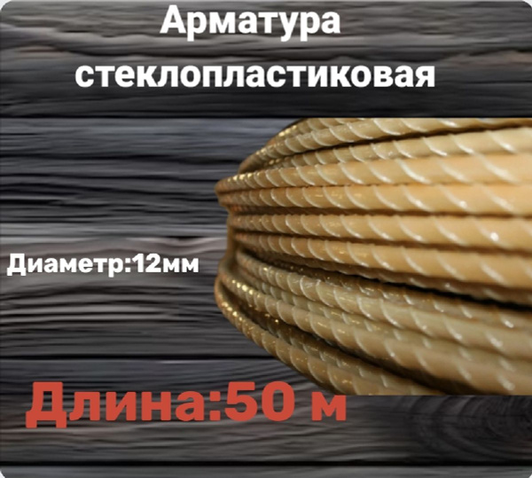 Арматура стеклопластиковая 12 мм - купить с доставкой по выгодным ценам ...