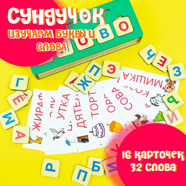 Развивающая детская настольная игра сундучок, сортер "СЛОВА" для детей ...