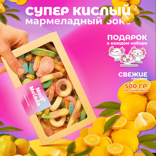 Кислый мармелад в подарочной упаковке 500 грамм - купить с доставкой по ...