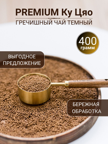 Гречишный чай темный ПРЕМИАЛЬНЫЙ для похудения КуЦяо 400г, без кофеина ...