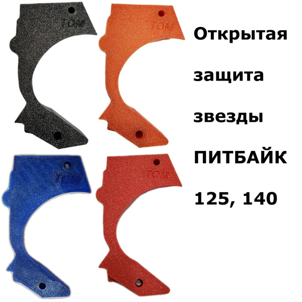 Открытая защита звезды ПИТБАЙК 125, 140 - купить по низким ценам в ...