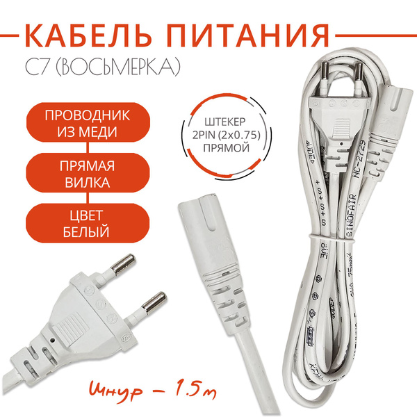 Кабель OEM C7 (восьмерка), белый, прямой разъем 2x0.75mm - купить по ...
