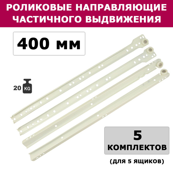 Направляющие роликовые белые 400 мм, 5 комплектов купить по выгодной ...