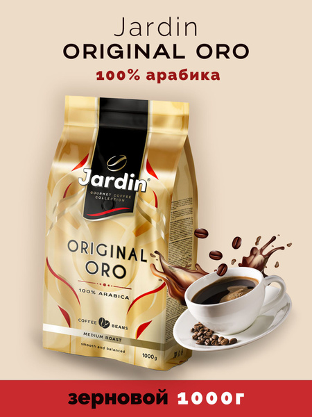 Кофе в зернах Jardin Original ORO (Жардин оригинал ОРО) 1 кг - купить с ...