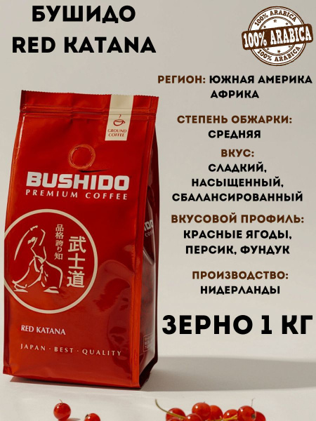 Кофе в зернах Bushido Red Katana 1кг купить на OZON по низкой цене ...