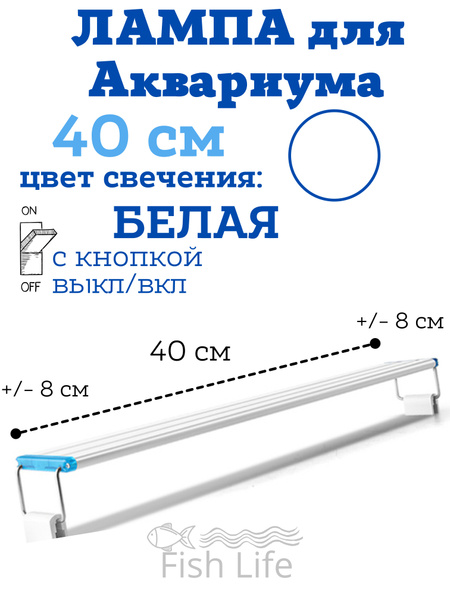 Раздвижная лампа для аквариума раздвижная 40 см. БЕЛАЯ - купить с ...