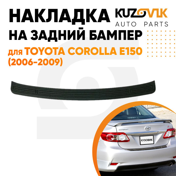 Накладка на задний бампер для Тойота Королла Toyota Corolla 150 (2006 ...
