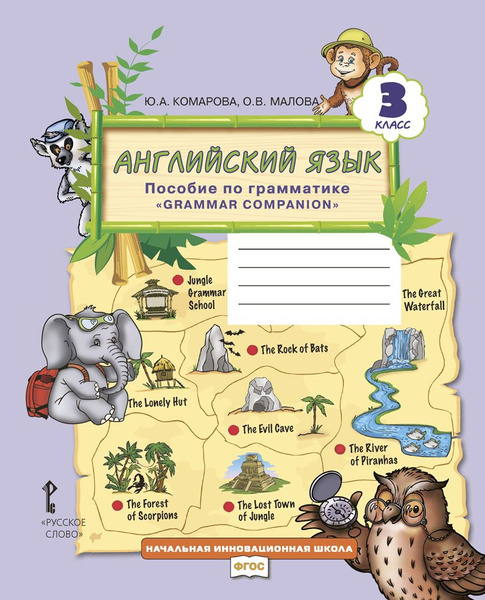 Английский язык: пособие по грамматике Grammar Сompanion для 3 класса ...