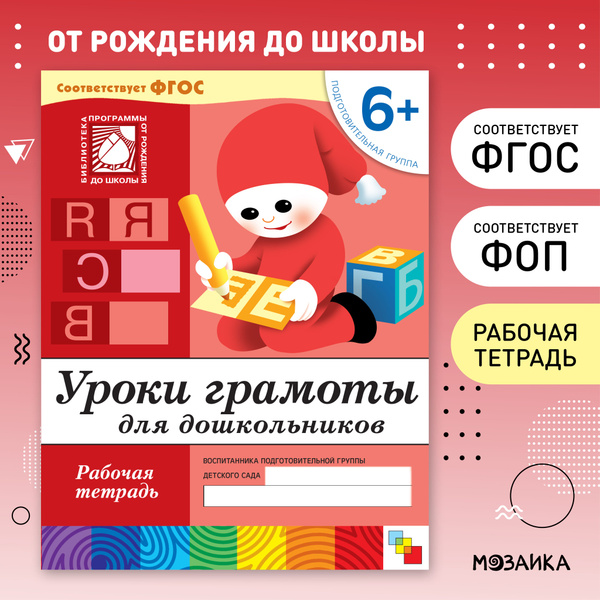 Уроки грамоты для дошкольников. 6+ Подготовительная группа. Рабочие ...