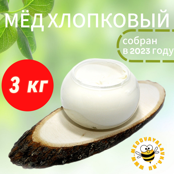 Мёд хлопковый натуральный 3 кг - купить с доставкой по выгодным ценам в ...