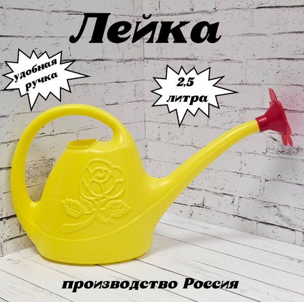Лейка для полива 2,5 литр жёлтая с рассеивателем купить на OZON по ...