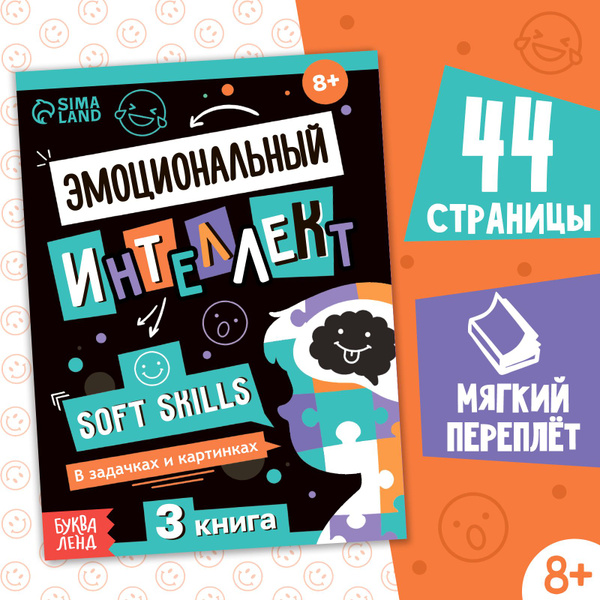 Книги для детей, Буква-Ленд "Эмоциональный интеллект" развивающие книги ...