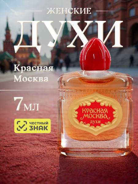 Новая Заря Красная Москва 7мл Духи 7 мл (736543199)
