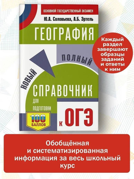ОГЭ. География. Новый полный справочник для подготовки к ОГЭ. - купить ...