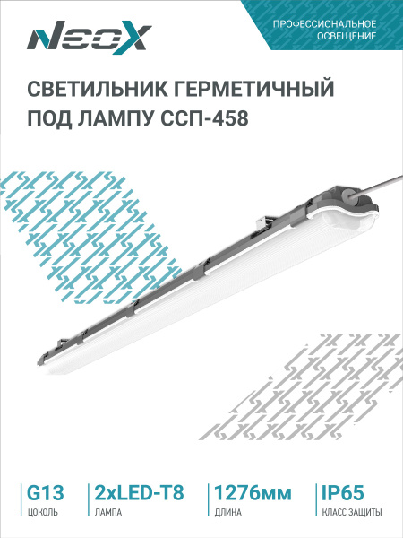 Светильник герметичный под лампу Т8 ССП-458 2xLED-Т8-1200 G13 IP65 ...
