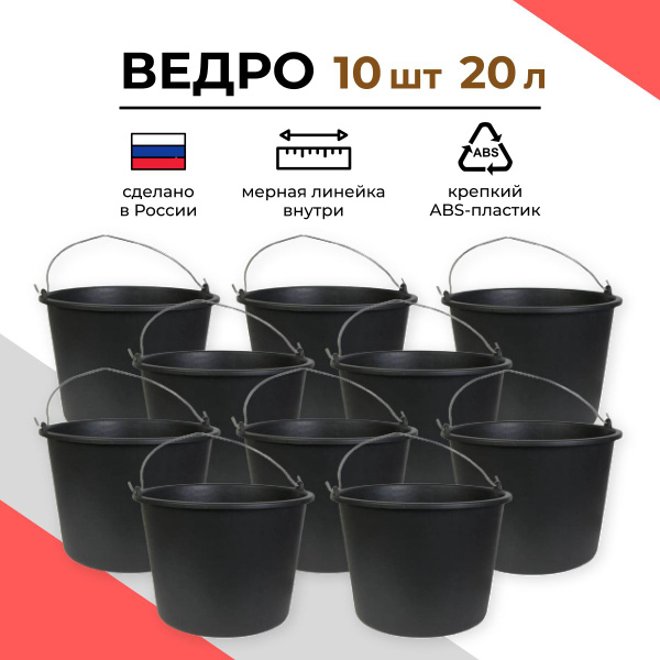 Ведро строительное 20 л, 10 шт - купить с доставкой по выгодным ценам в ...