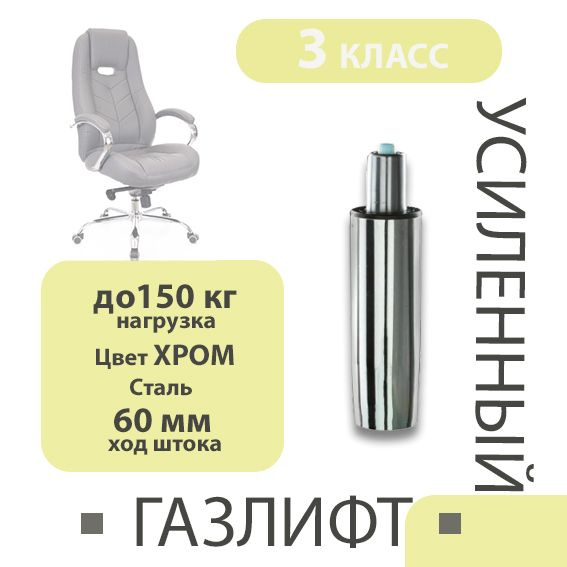 Газлифт 60 хромированный для офисного кресла, газпатрон для кресла ...